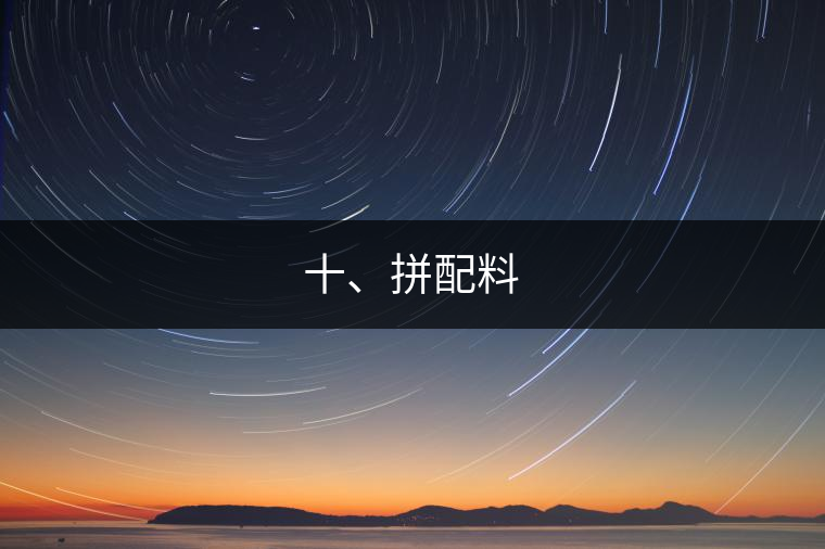 十、拼配料