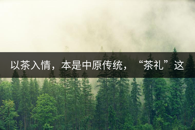 以茶入情，本是中原傳統(tǒng)，“茶禮”這兩個詞，在古代中國只有一個指向——婚約，據(jù)說由茶性不可移和種茶必下籽引出的“茶禮”，暗喻男女婚約的忠貞不渝以及婚后的多子多福。不過，明代這個禮數(shù)就丟了，茶人許次紓當(dāng)時就感慨，“中原失禮”。失去的茶禮，在內(nèi)蒙、甘肅、青海、新疆、西藏、云南等邊疆之地得以保留。茶的滲透是無聲的，悄然之間，一碗茶就改變了人與人之關(guān)系。