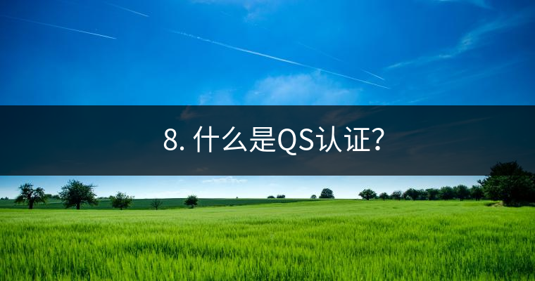 ? 8. 什么是QS認證？