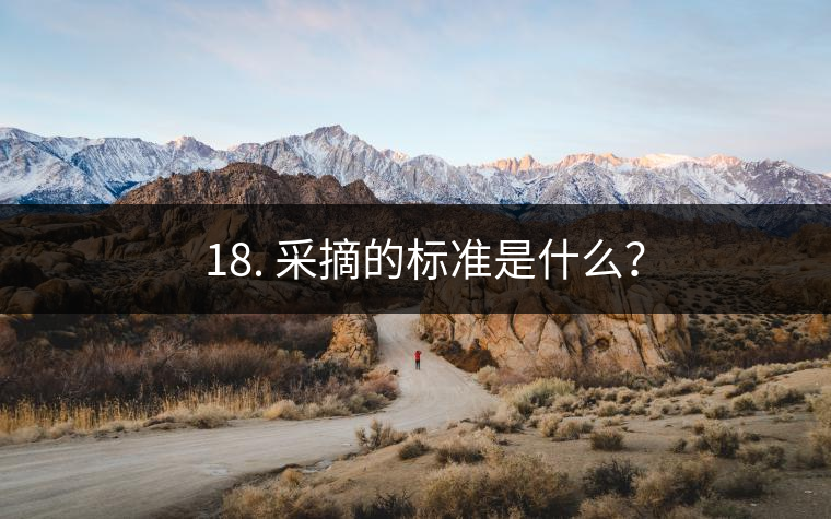 ? 18. 采摘的標準是什么？