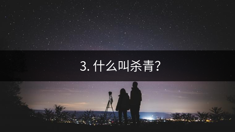 ? 3. 什么叫殺青？