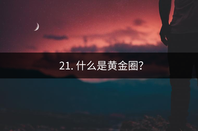 ? 21. 什么是黃金圈？