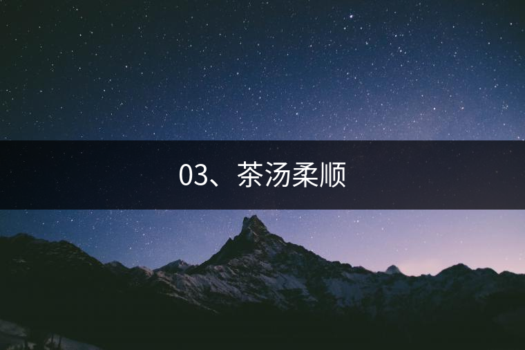 03、茶湯柔順