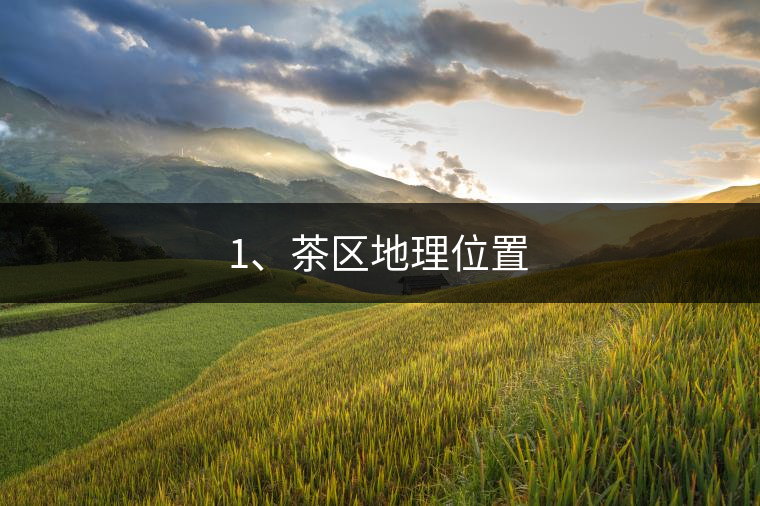 1、茶區(qū)地理位置