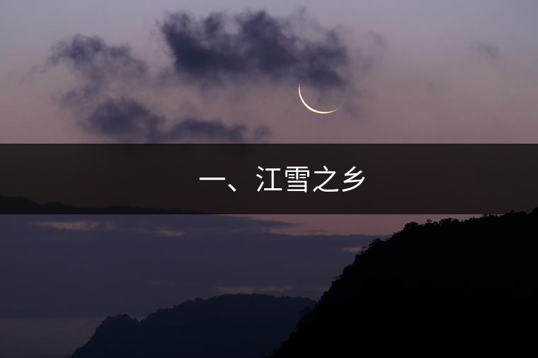 ??? 一、江雪之鄉(xiāng)