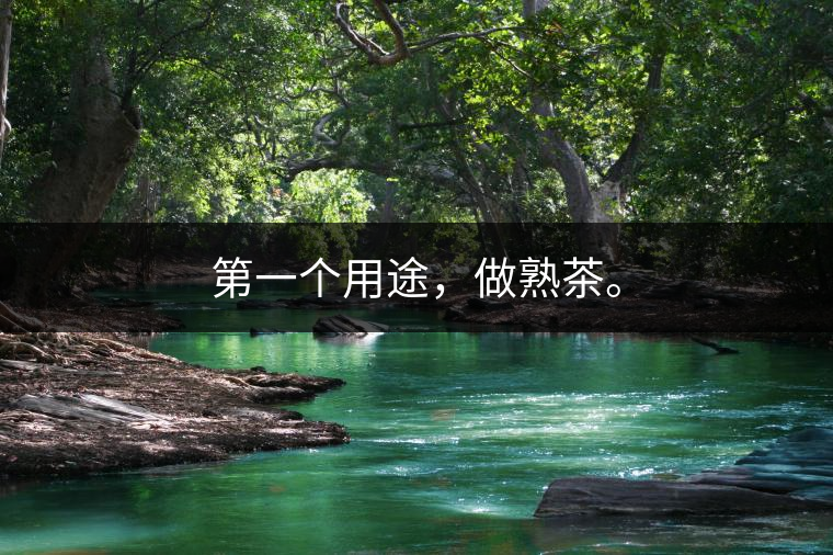 第一個用途，做熟茶。