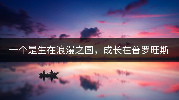 一個是生在浪漫之國，成長在普羅旺斯薰衣草田邊的法國小伙兒，一個是在云南西南邊陲景邁山茶園中長大的傣族姑娘?？此瓢藯U子打不著的兩人，卻因普洱茶相識相知相戀，成就了一段跨國普洱茶情緣。