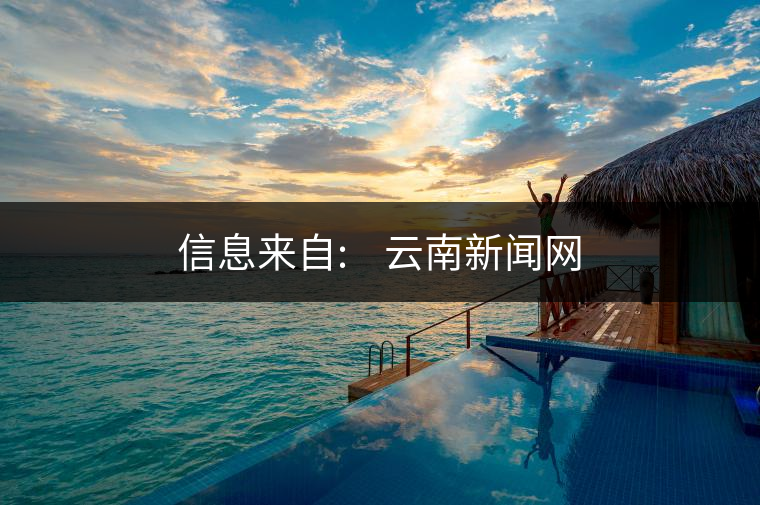 信息來自:????云南新聞網