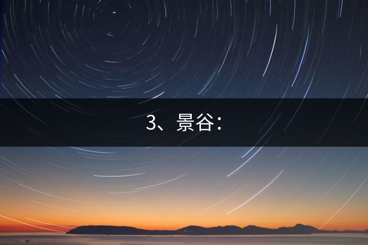 3、景谷：
