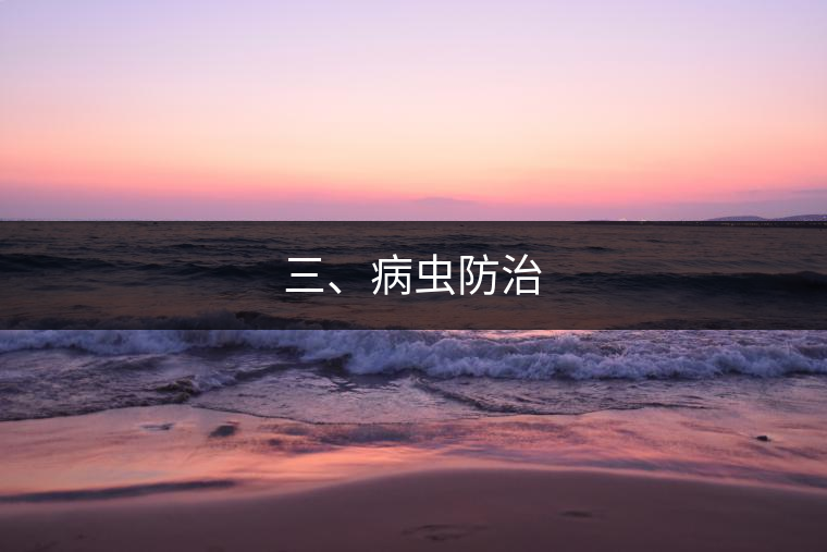 三、病蟲防治