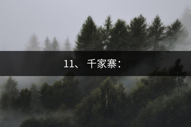 11、 千家寨：?