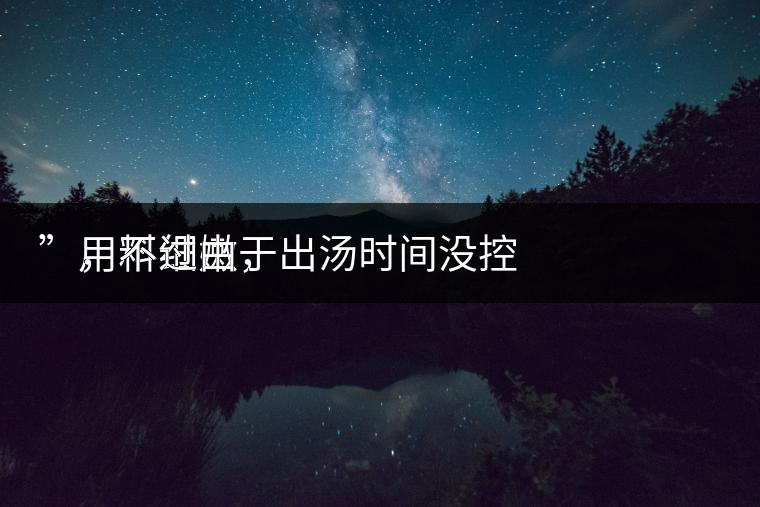 　用料細(xì)嫩，
”，不過(guò)由于出湯時(shí)間沒(méi)控制好，造成了“醬油湯”的出現(xiàn)，那種味道還是蠻濃郁的，耐泡度都一般，10余泡，葉底細(xì)嫩較碎，發(fā)酵度適中。
