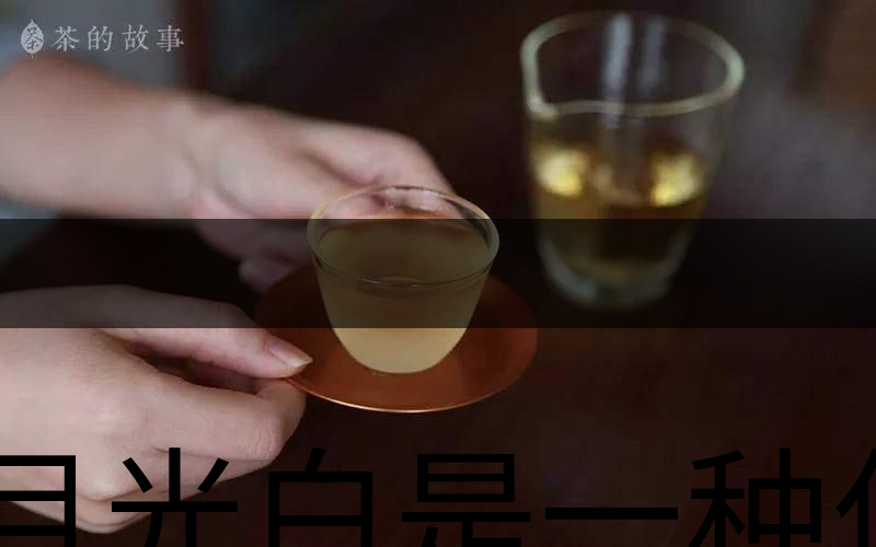 月光白是一種什么茶？-2