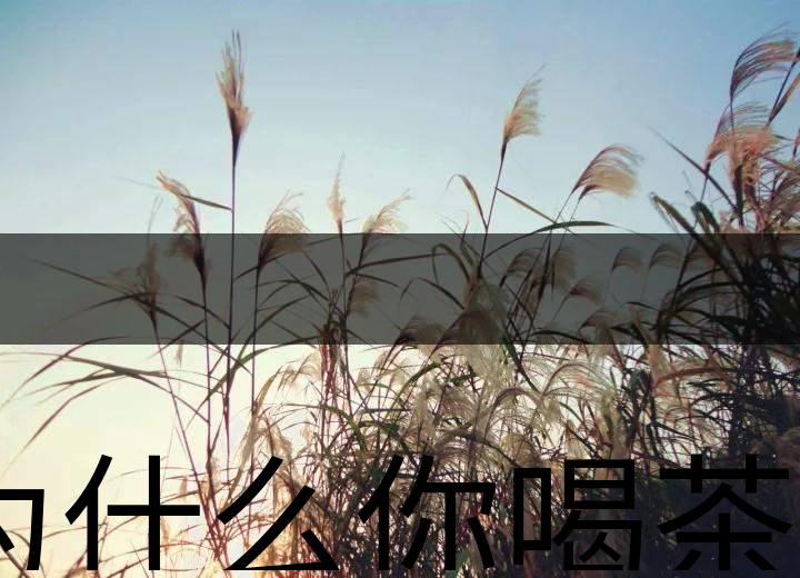 為什么你喝茶就失眠？