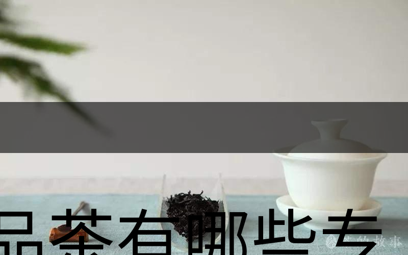 品茶有哪些專業(yè)術語？（上篇）