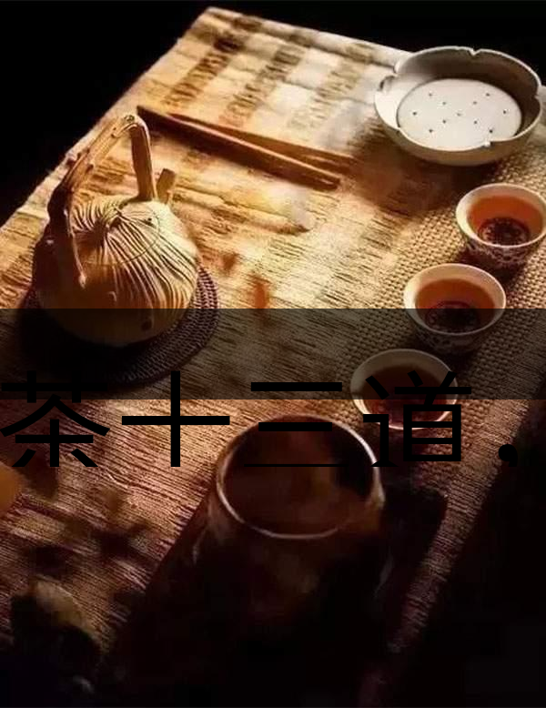 喝茶十三道，道道皆精華！-1-1