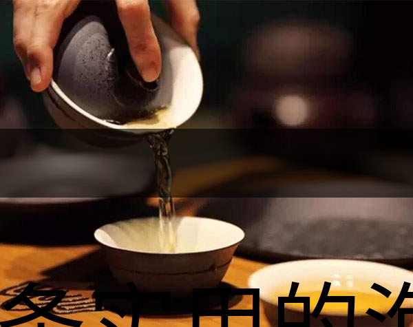 幾條實用的泡茶技巧-2