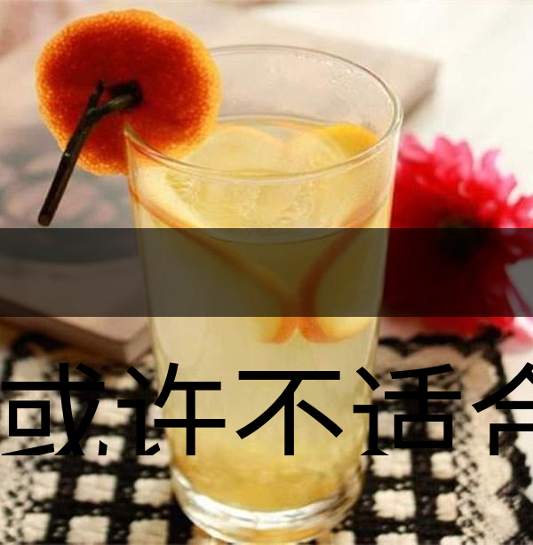 你或許不適合喝蜂蜜柚子茶！-1