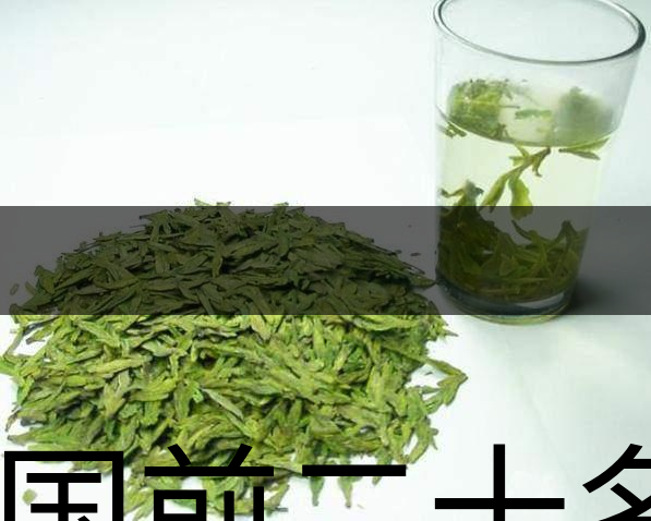 中國前二十名茶，你又知道幾種-18