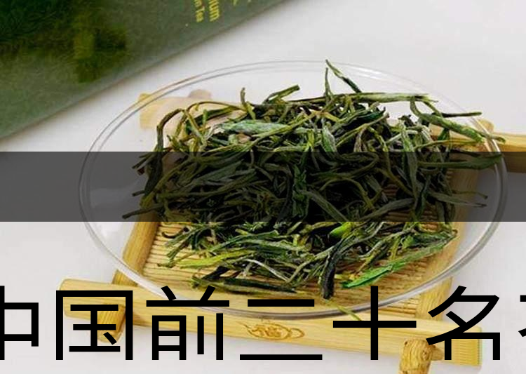 中國前二十名茶，你又知道幾種-6-1
