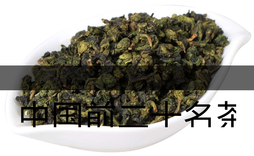 中國前二十名茶，你又知道幾種-7-1