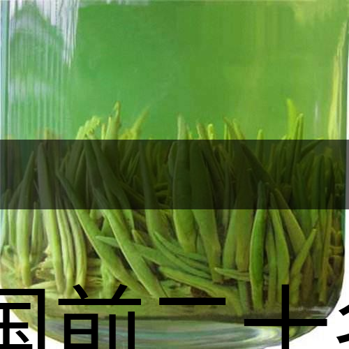 中國前二十名茶，你又知道幾種-8-1